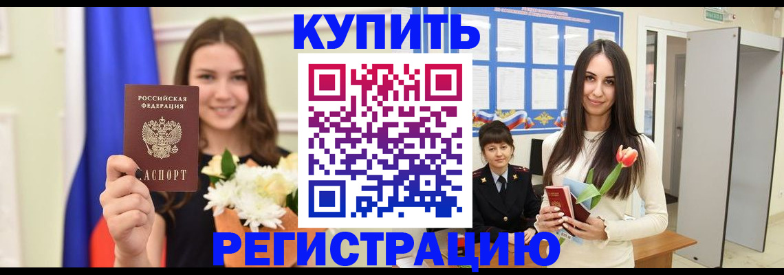 прописка ребенка в Алтае