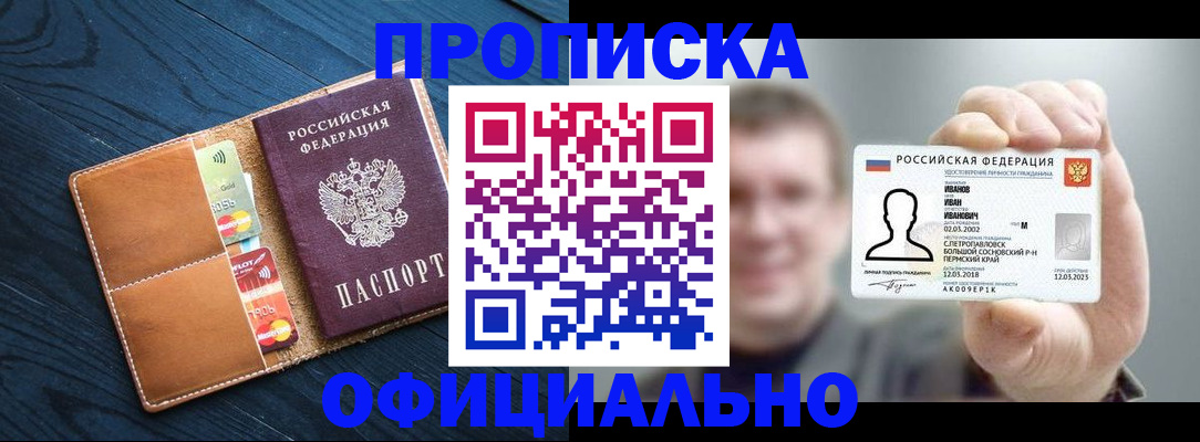 прописка от собственника в Алтае